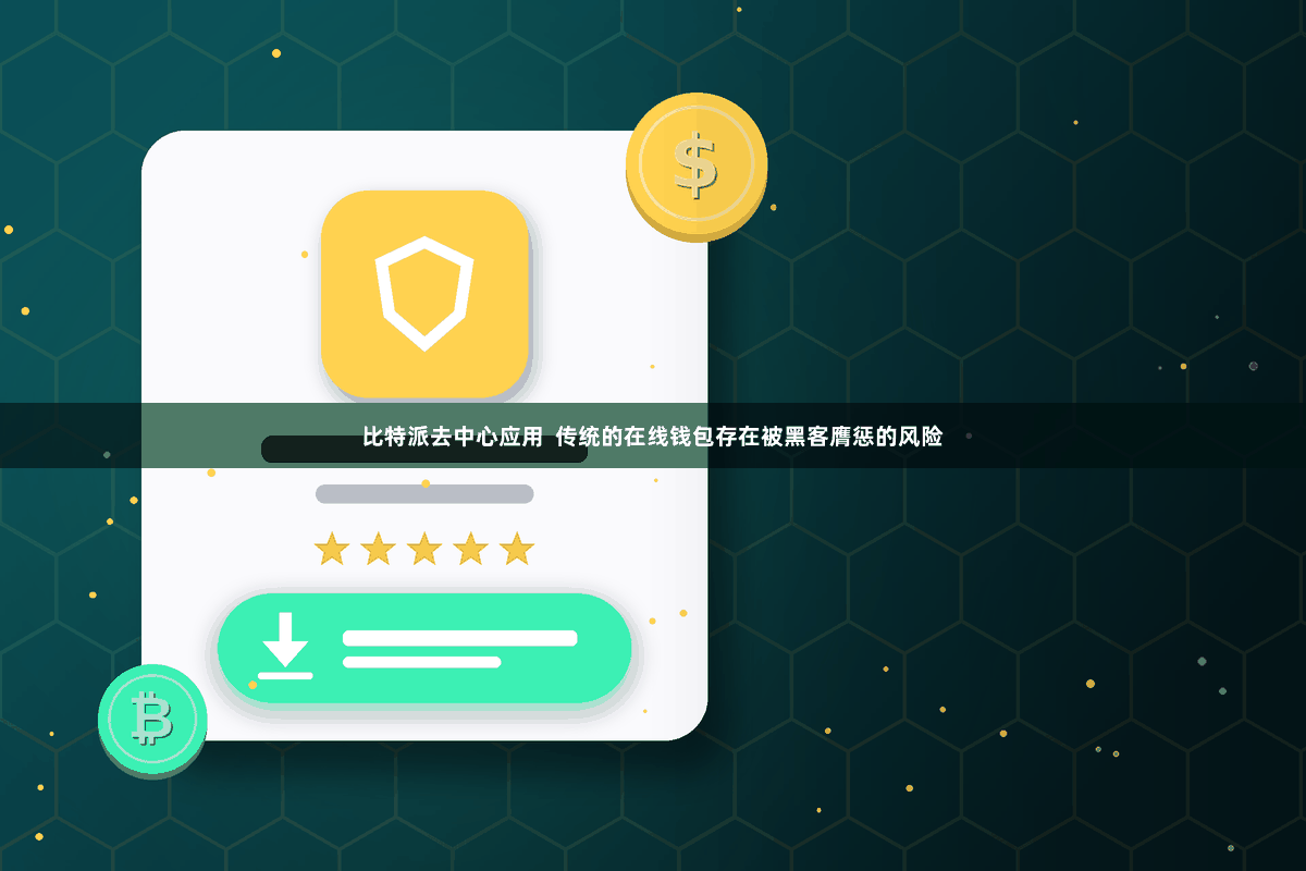 比特派去中心应用  传统的在线钱包存在被黑客膺惩的风险