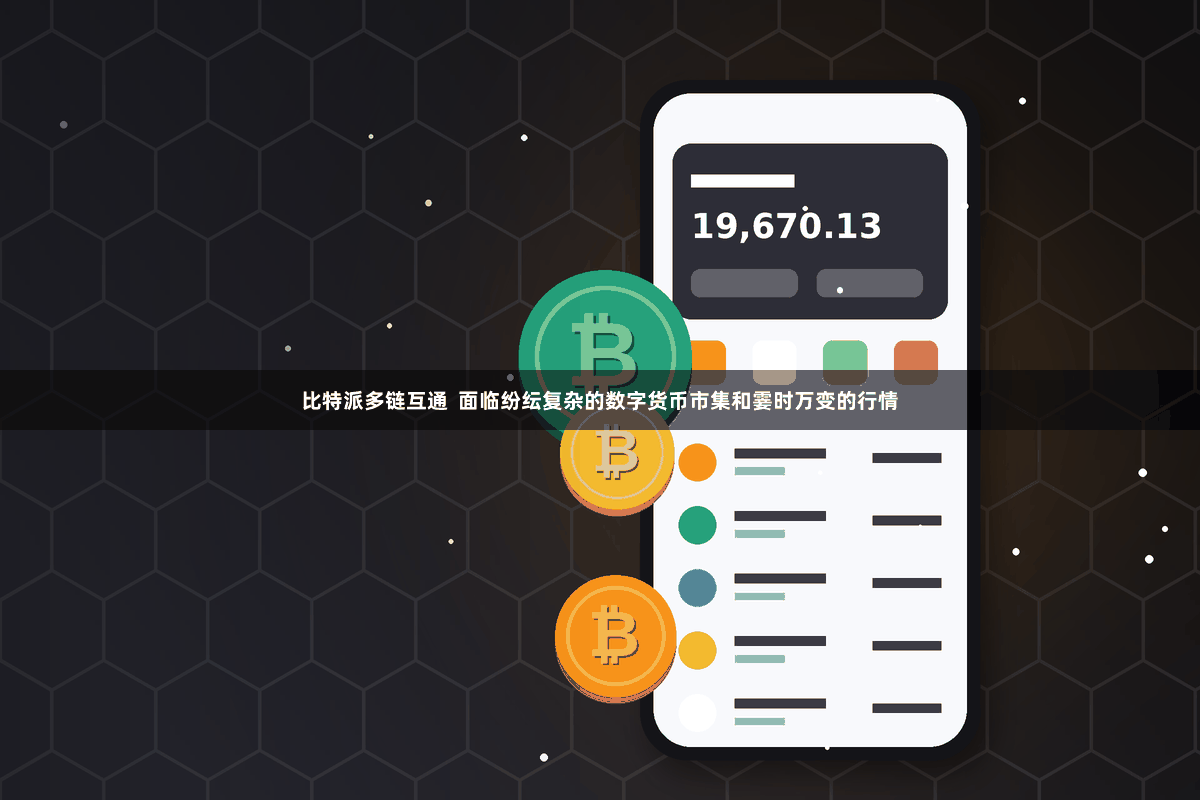 比特派多链互通  面临纷纭复杂的数字货币市集和霎时万变的行情