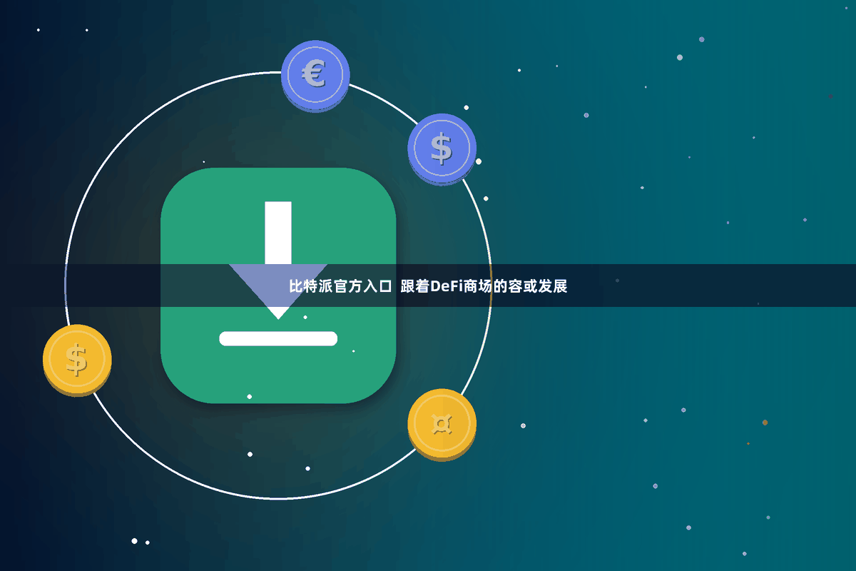比特派官方入口  跟着DeFi商场的容或发展