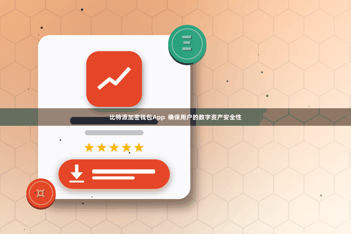 比特派加密钱包App  确保用户的数字资产安全性